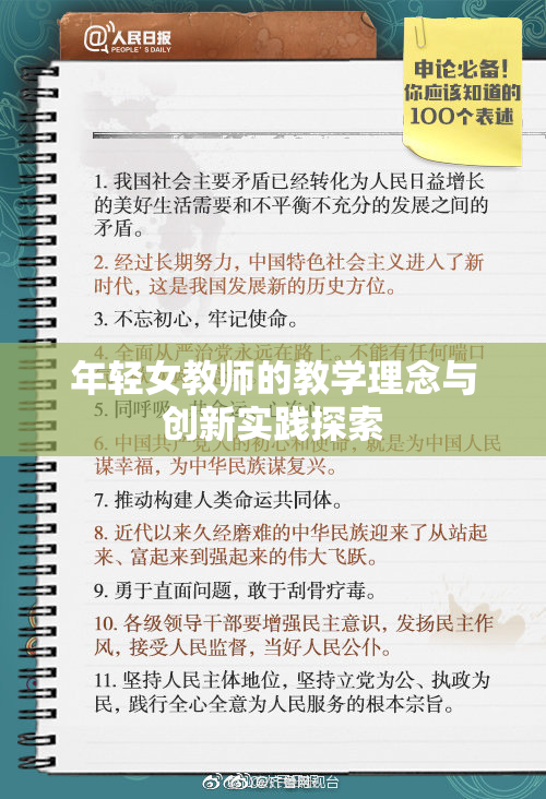 年轻女教师的教学理念与创新实践探索