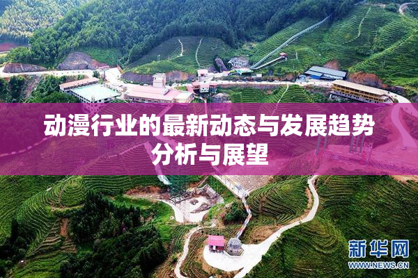 动漫行业的最新动态与发展趋势分析与展望