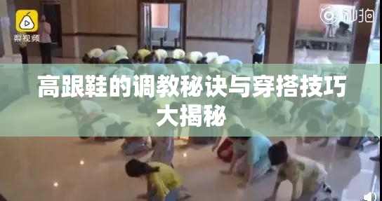 高跟鞋的调教秘诀与穿搭技巧大揭秘