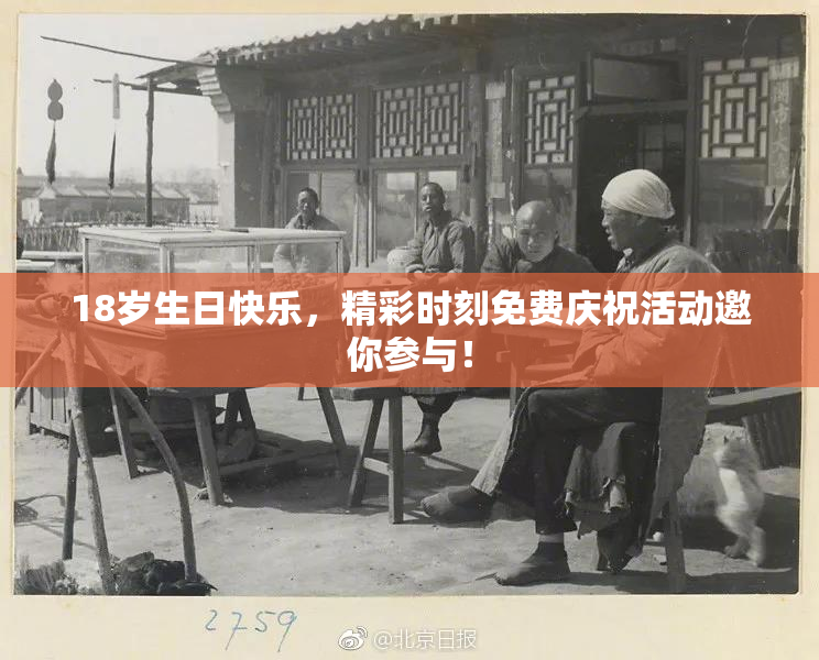 18岁生日快乐，精彩时刻免费庆祝活动邀你参与！