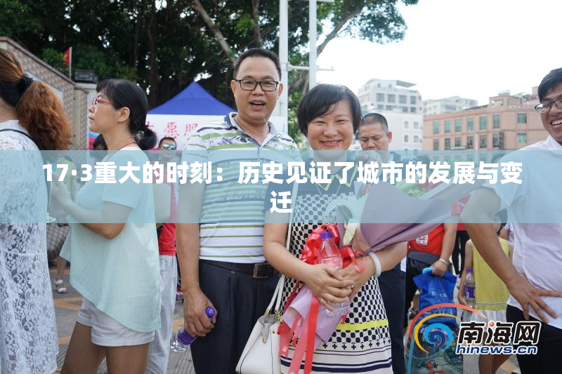 17·3重大的时刻：历史见证了城市的发展与变迁