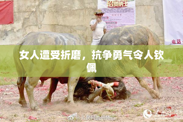 女人遭受折磨，抗争勇气令人钦佩