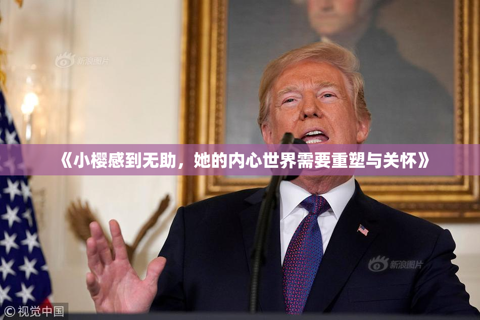 《小樱感到无助，她的内心世界需要重塑与关怀》