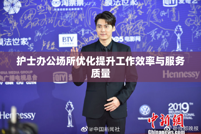 护士办公场所优化提升工作效率与服务质量