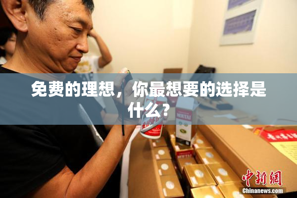 免费的理想，你最想要的选择是什么？