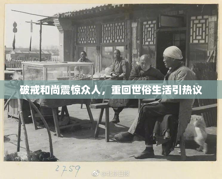 破戒和尚震惊众人，重回世俗生活引热议