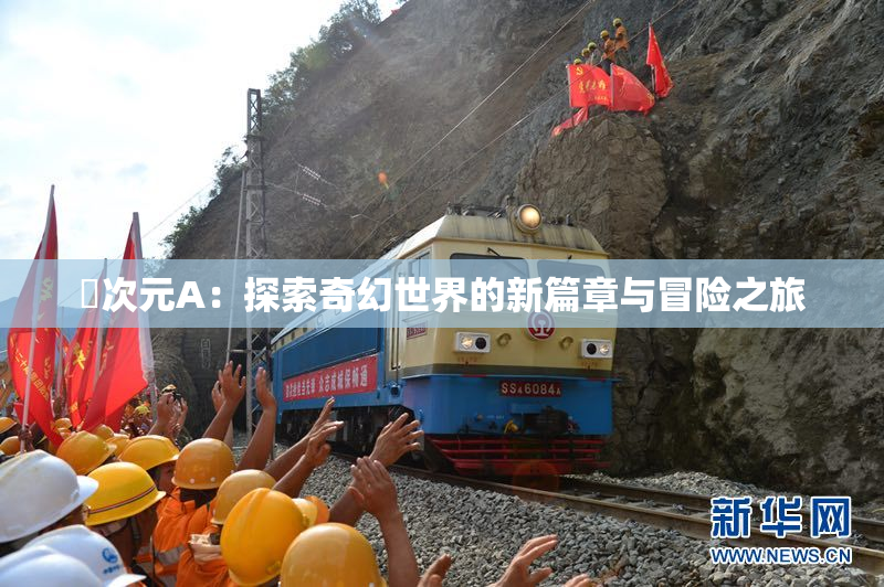 囧次元A：探索奇幻世界的新篇章与冒险之旅