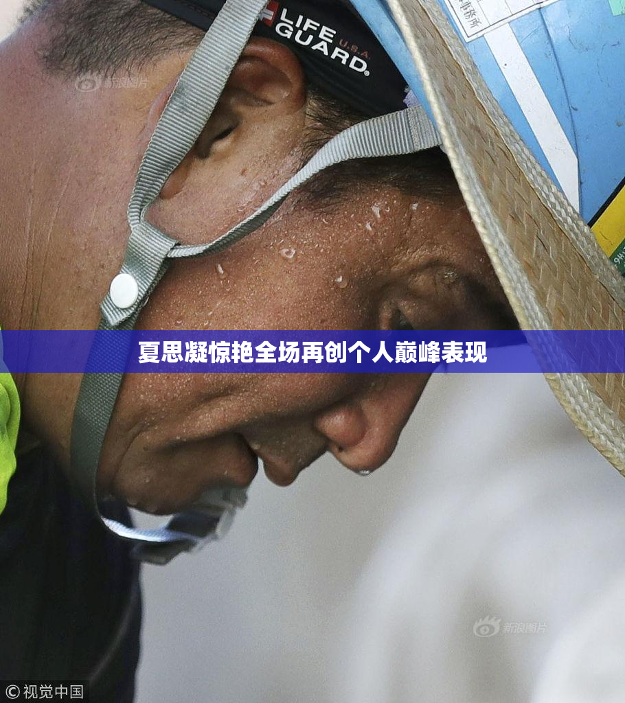 夏思凝惊艳全场再创个人巅峰表现