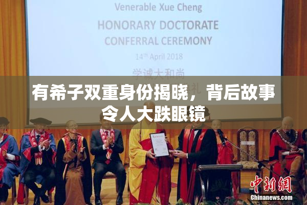 有希子双重身份揭晓，背后故事令人大跌眼镜