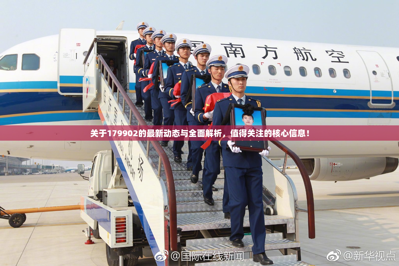 关于179902的最新动态与全面解析，值得关注的核心信息！