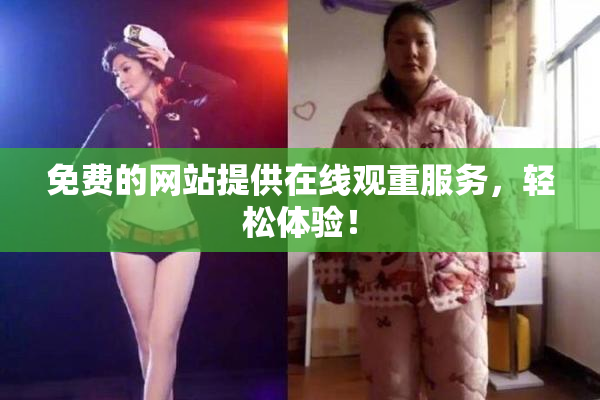 免费的网站提供在线观重服务，轻松体验！