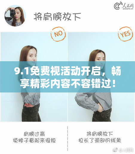 9.1免费视活动开启，畅享精彩内容不容错过！
