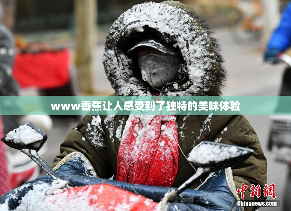 www香蕉让人感受到了独特的美味体验