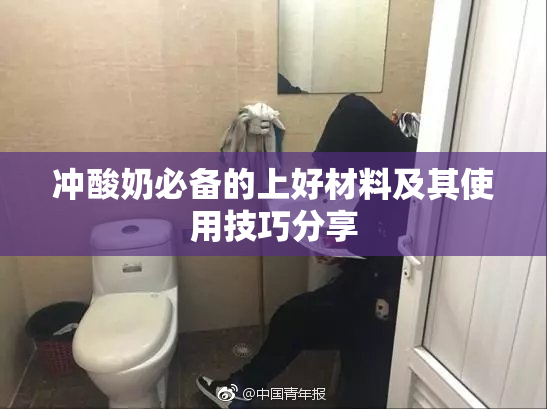 冲酸奶必备的上好材料及其使用技巧分享