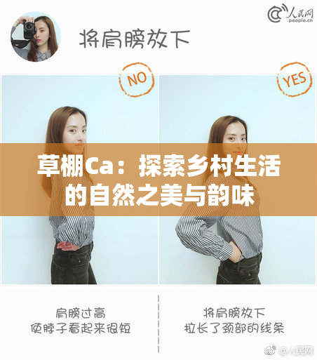 草棚Ca：探索乡村生活的自然之美与韵味