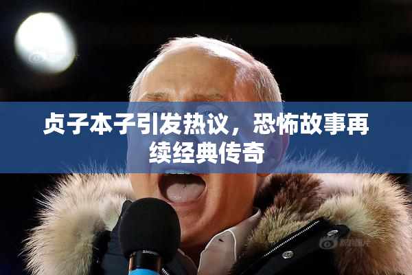 贞子本子引发热议，恐怖故事再续经典传奇