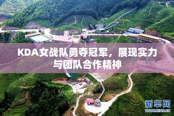 KDA女战队勇夺冠军，展现实力与团队合作精神