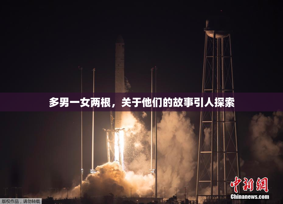 多男一女两根，关于他们的故事引人探索