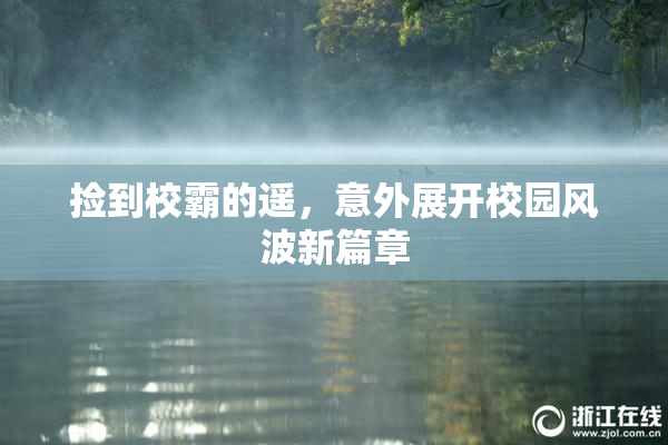 捡到校霸的遥，意外展开校园风波新篇章