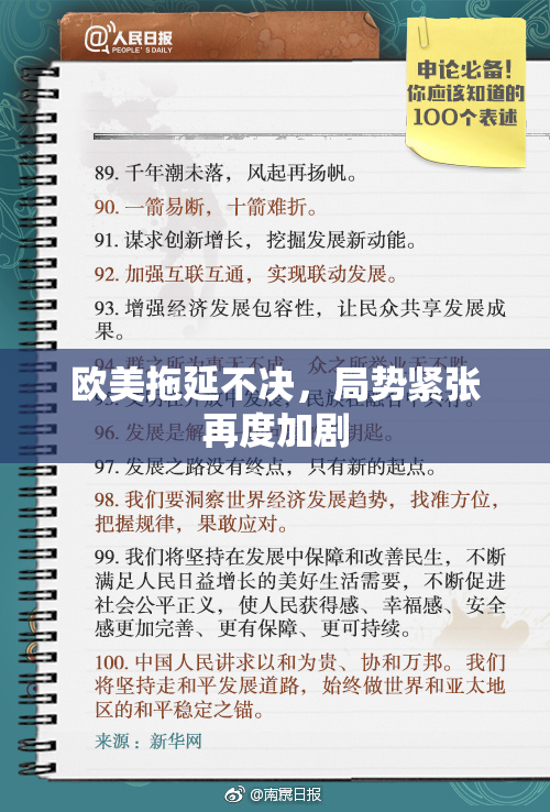 欧美拖延不决，局势紧张再度加剧