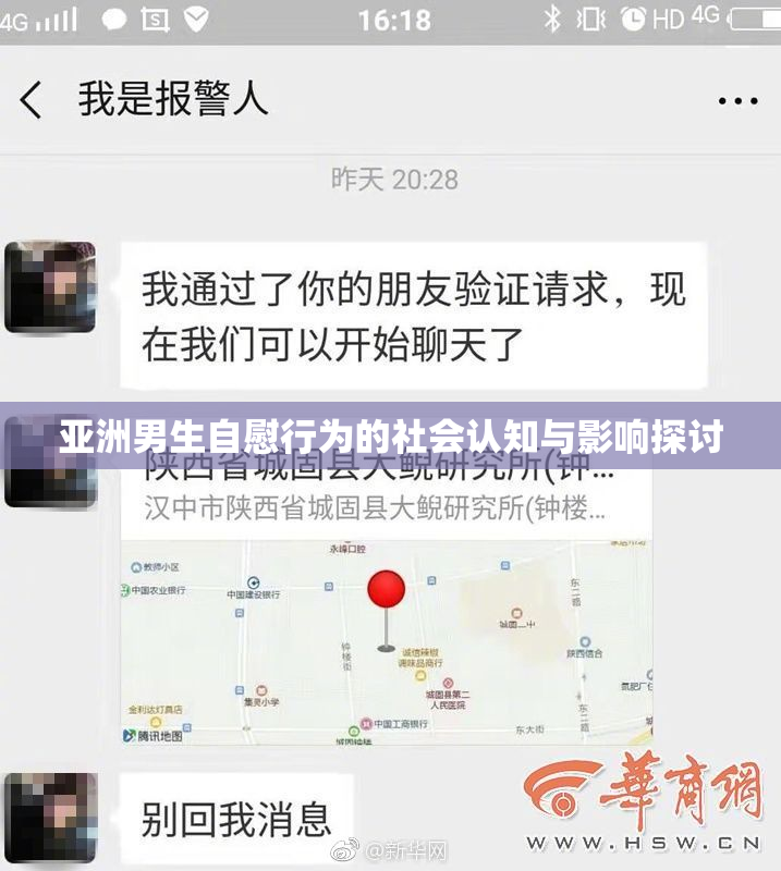 亚洲男生自慰行为的社会认知与影响探讨