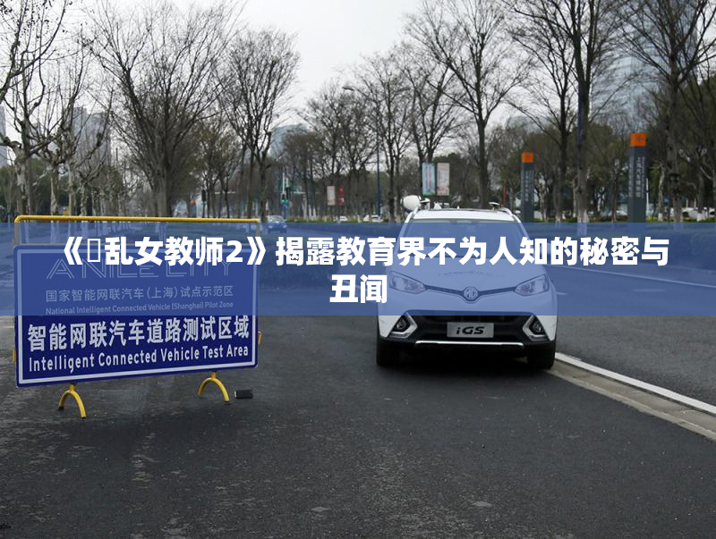 《婬乱女教师2》揭露教育界不为人知的秘密与丑闻