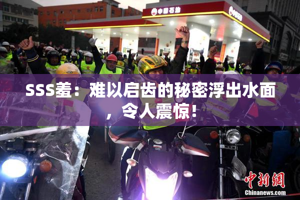 SSS羞：难以启齿的秘密浮出水面，令人震惊！
