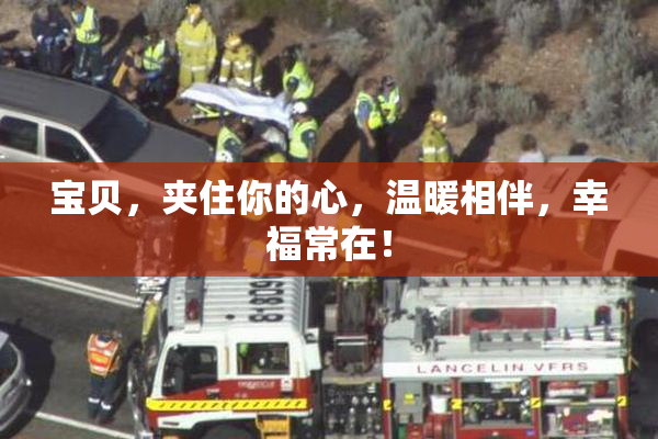 宝贝，夹住你的心，温暖相伴，幸福常在！
