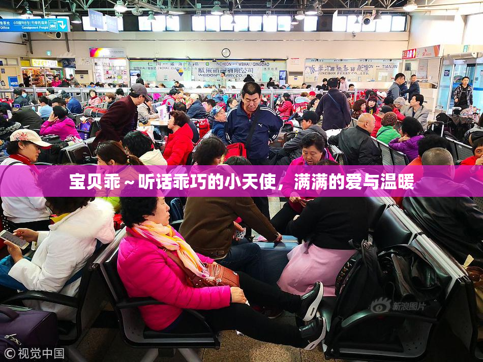 宝贝乖～听话乖巧的小天使，满满的爱与温暖