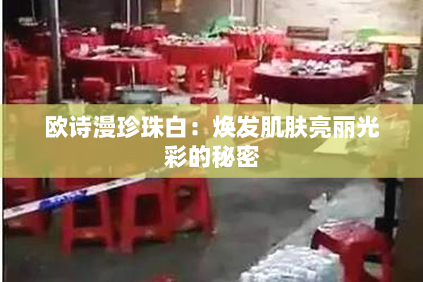 欧诗漫珍珠白：焕发肌肤亮丽光彩的秘密