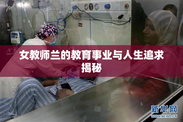 女教师兰的教育事业与人生追求揭秘