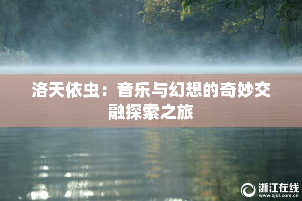 洛天依虫：音乐与幻想的奇妙交融探索之旅