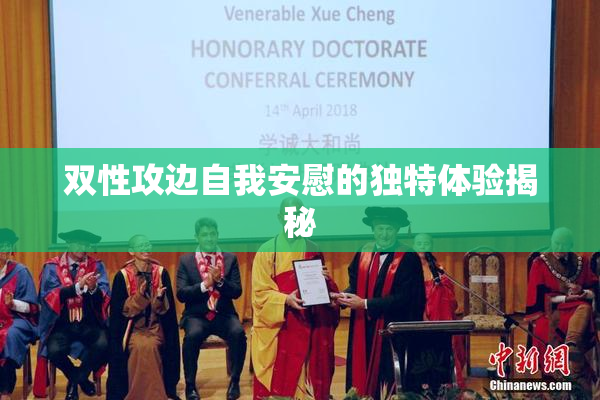 双性攻边自我安慰的独特体验揭秘