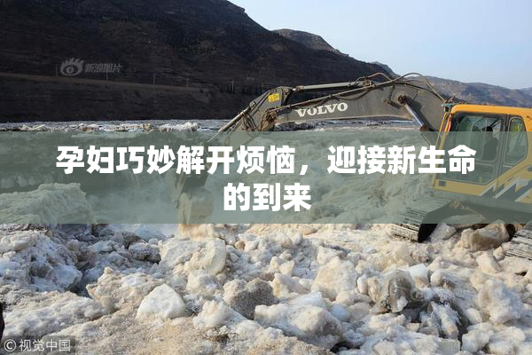 孕妇巧妙解开烦恼，迎接新生命的到来