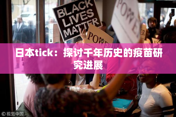 日本tick：探讨千年历史的疫苗研究进展