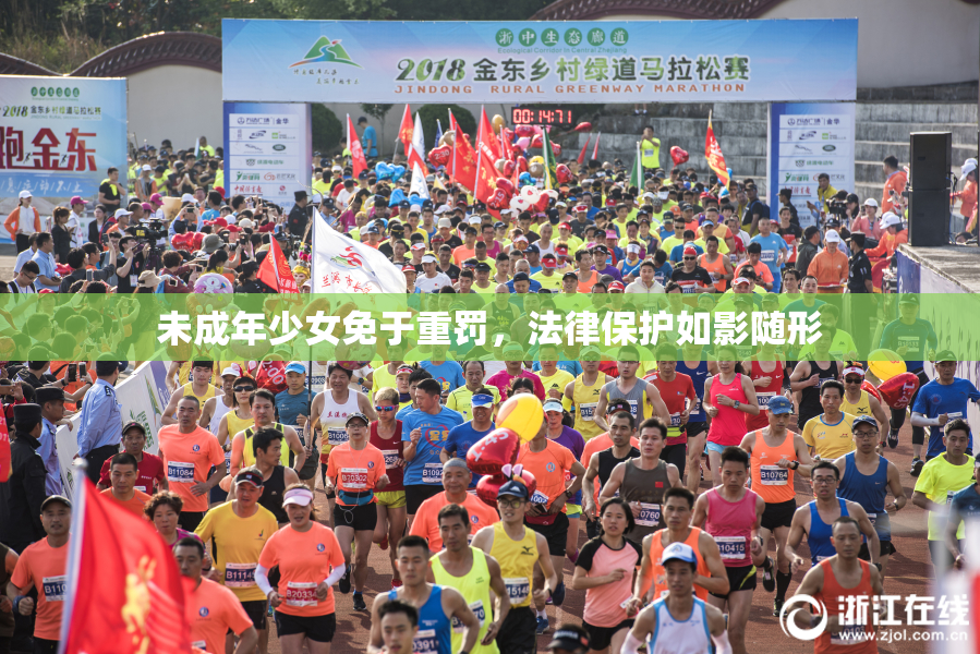 未成年少女免于重罚，法律保护如影随形