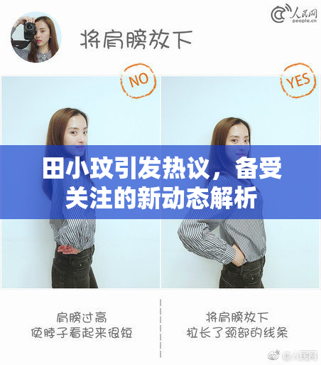 田小玟引发热议，备受关注的新动态解析