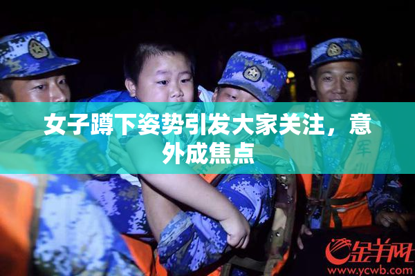 女子蹲下姿势引发大家关注，意外成焦点