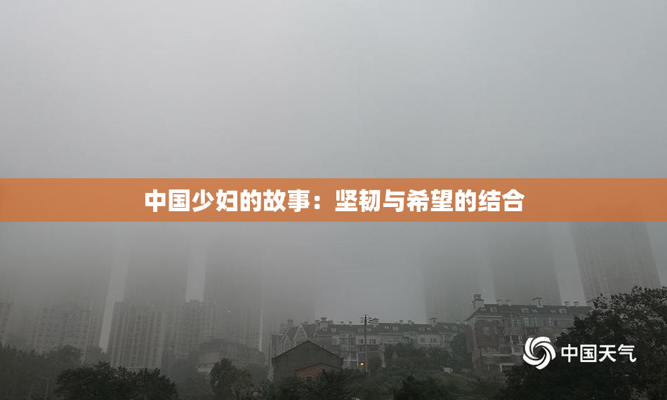 中国少妇的故事：坚韧与希望的结合