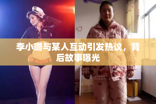 李小璐与某人互动引发热议，背后故事曝光
