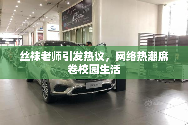 丝袜老师引发热议，网络热潮席卷校园生活