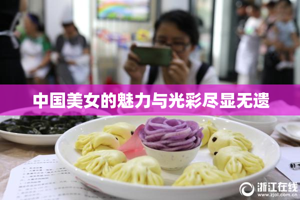 中国美女的魅力与光彩尽显无遗