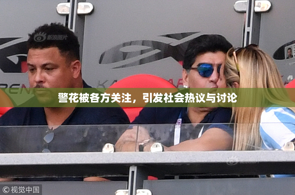 警花被各方关注，引发社会热议与讨论