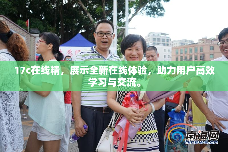 17c在线精，展示全新在线体验，助力用户高效学习与交流。
