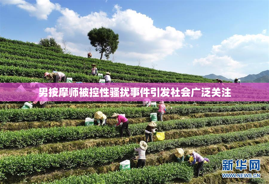 男按摩师被控性骚扰事件引发社会广泛关注