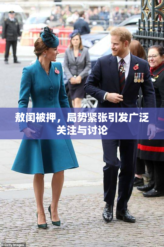 敖闰被押，局势紧张引发广泛关注与讨论