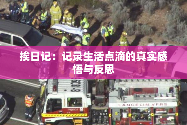 挨日记：记录生活点滴的真实感悟与反思