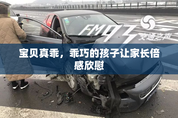 宝贝真乖，乖巧的孩子让家长倍感欣慰