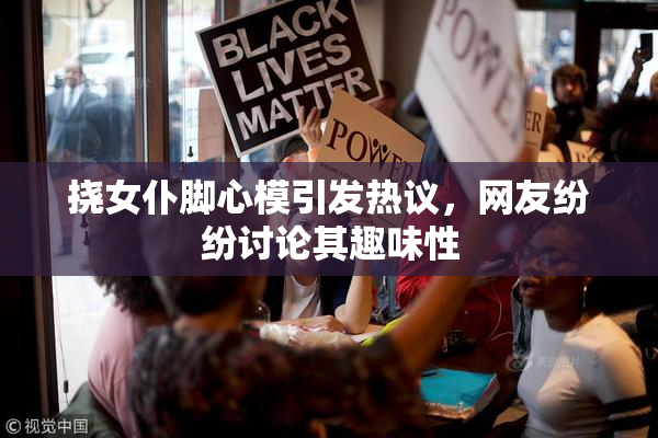 挠女仆脚心模引发热议，网友纷纷讨论其趣味性