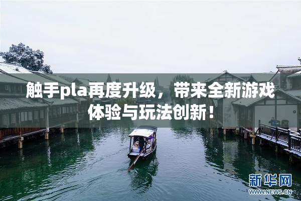 触手pla再度升级，带来全新游戏体验与玩法创新！